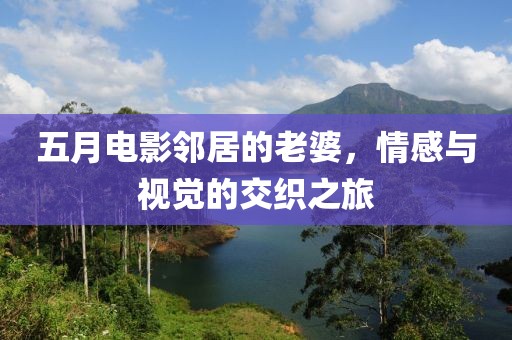 五月電影鄰居的老婆，情感與視覺的交織之旅
