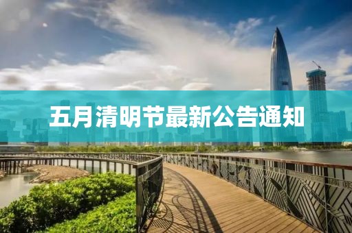 五月清明節(jié)最新公告通知