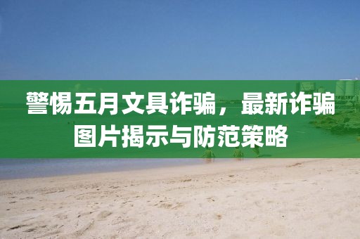 警惕五月文具詐騙，最新詐騙圖片揭示與防范策略