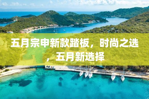 五月宗申新款踏板，時(shí)尚之選，五月新選擇