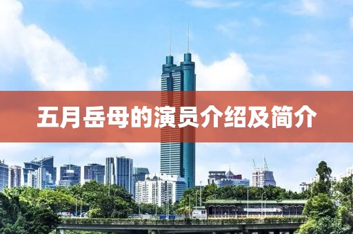 五月岳母的演員介紹及簡介