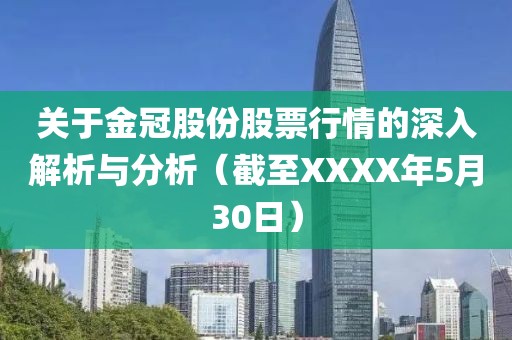關(guān)于金冠股份股票行情的深入解析與分析（截至XXXX年5月30日）