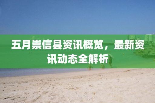 五月崇信縣資訊概覽，最新資訊動(dòng)態(tài)全解析
