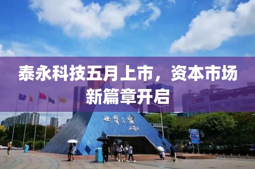 泰永科技五月上市，資本市場新篇章開啟