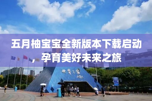 五月柚寶寶全新版本下載啟動，孕育美好未來之旅