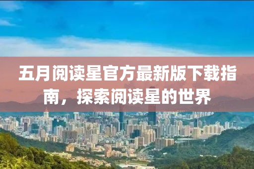 五月閱讀星官方最新版下載指南，探索閱讀星的世界