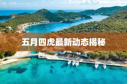 五月四虎最新動(dòng)態(tài)揭秘