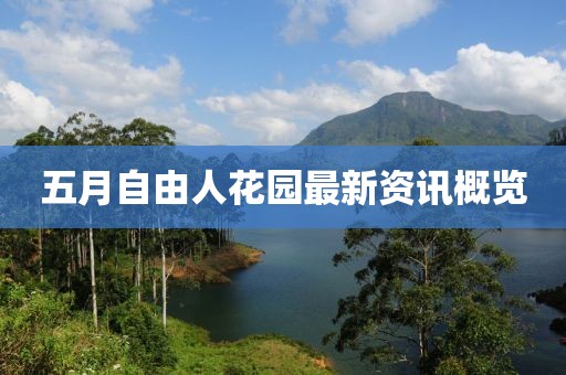 五月自由人花園最新資訊概覽