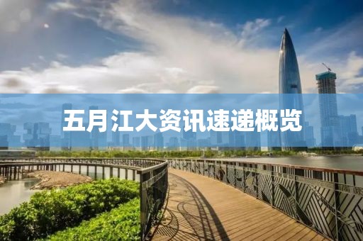 五月江大資訊速遞概覽