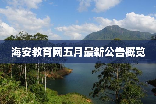 海安教育網(wǎng)五月最新公告概覽