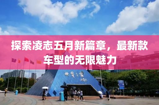探索凌志五月新篇章，最新款車型的無限魅力