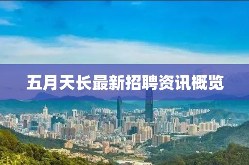 五月天長最新招聘資訊概覽