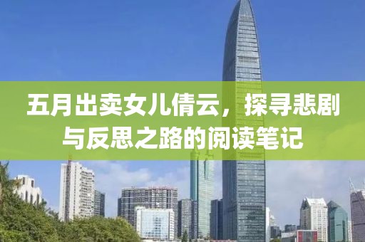 五月出賣女兒倩云，探尋悲劇與反思之路的閱讀筆記