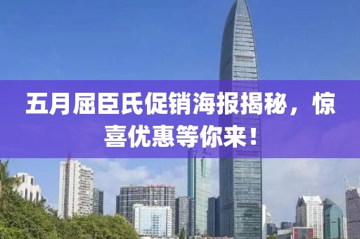 五月屈臣氏促銷海報(bào)揭秘，驚喜優(yōu)惠等你來(lái)！