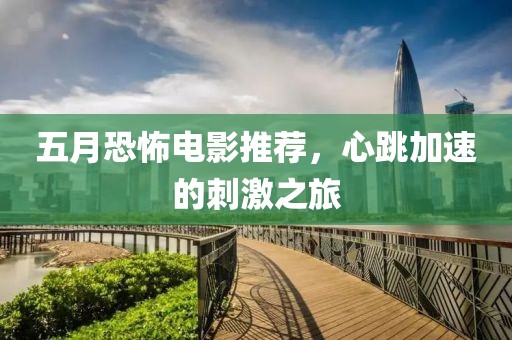 五月恐怖電影推薦，心跳加速的刺激之旅