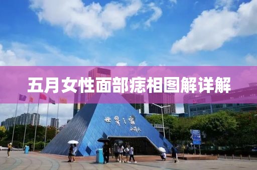 五月女性面部痣相圖解詳解
