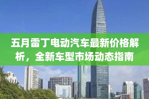 五月雷丁電動(dòng)汽車最新價(jià)格解析，全新車型市場動(dòng)態(tài)指南