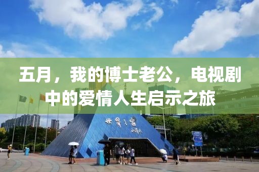 五月，我的博士老公，電視劇中的愛情人生啟示之旅