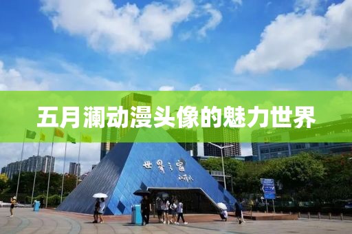 五月瀾動漫頭像的魅力世界