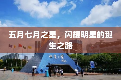 五月七月之星，閃耀明星的誕生之路