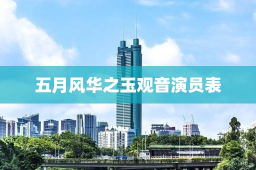 五月風(fēng)華之玉觀音演員表