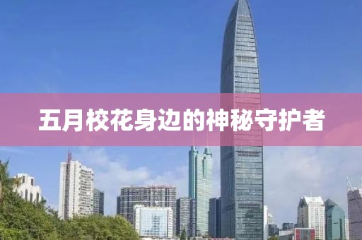 五月?；ㄉ磉叺纳衩厥刈o者