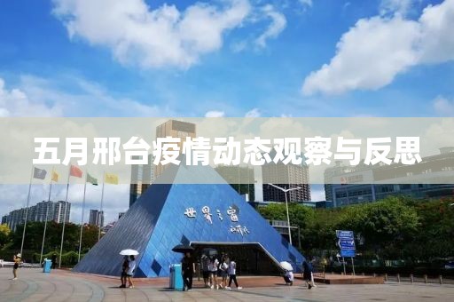 五月邢臺(tái)疫情動(dòng)態(tài)觀察與反思