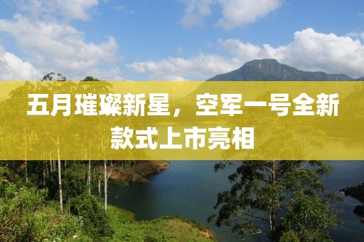 五月璀璨新星，空軍一號(hào)全新款式上市亮相