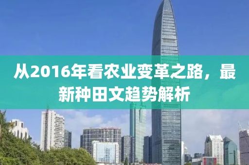 從2016年看農(nóng)業(yè)變革之路，最新種田文趨勢解析