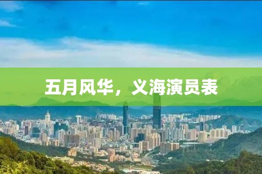 五月風(fēng)華，義海演員表