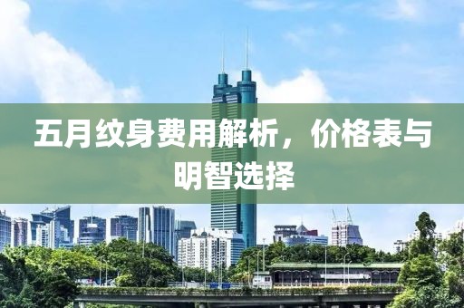 五月紋身費(fèi)用解析，價(jià)格表與明智選擇