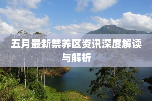 五月最新禁養(yǎng)區(qū)資訊深度解讀與解析
