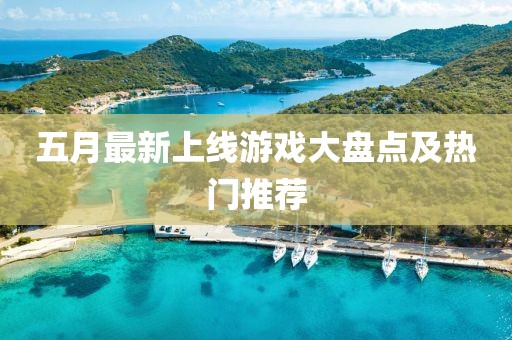 五月最新上線游戲大盤(pán)點(diǎn)及熱門(mén)推薦