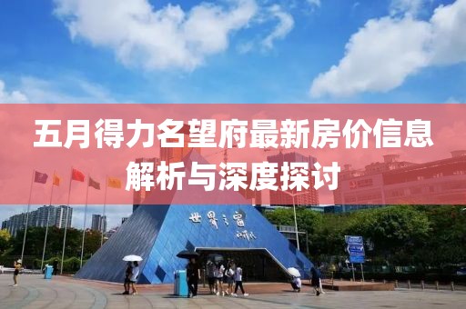 五月得力名望府最新房?jī)r(jià)信息解析與深度探討