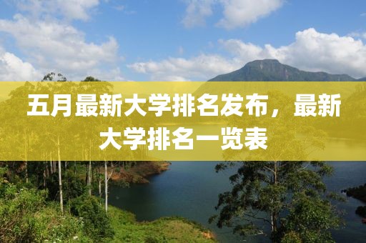 五月最新大學(xué)排名發(fā)布，最新大學(xué)排名一覽表