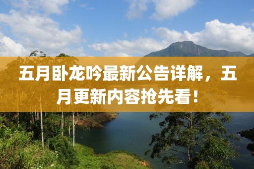 五月臥龍吟最新公告詳解，五月更新內(nèi)容搶先看！