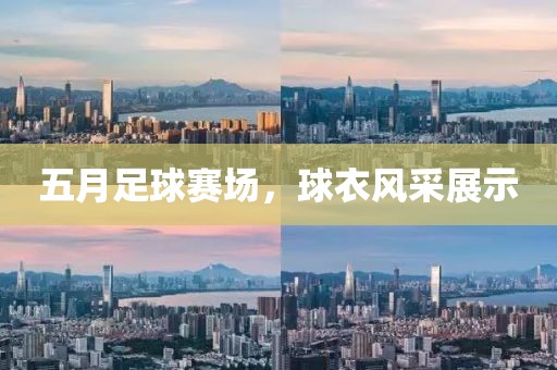 五月足球賽場(chǎng)，球衣風(fēng)采展示