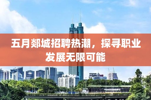 五月郯城招聘熱潮，探尋職業(yè)發(fā)展無(wú)限可能