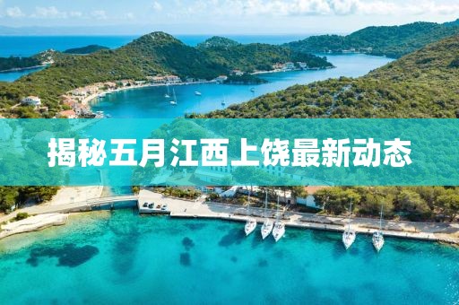揭秘五月江西上饒最新動態(tài)