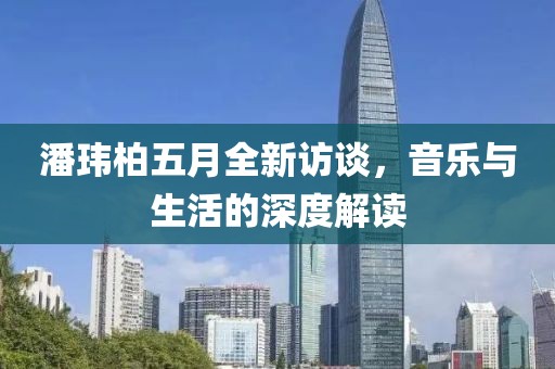 潘瑋柏五月全新訪談，音樂與生活的深度解讀