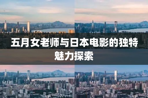 五月女老師與日本電影的獨特魅力探索