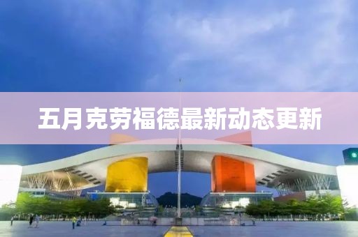 五月克勞福德最新動態(tài)更新