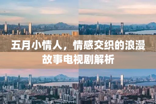五月小情人，情感交織的浪漫故事電視劇解析