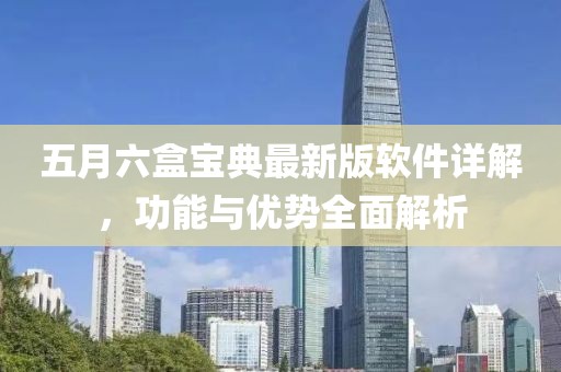 五月六盒寶典最新版軟件詳解，功能與優(yōu)勢全面解析