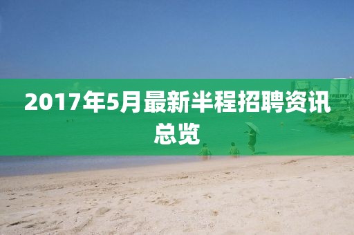 2017年5月最新半程招聘資訊總覽