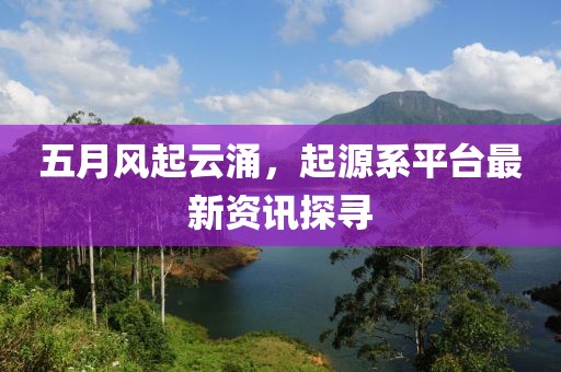 五月風(fēng)起云涌，起源系平臺(tái)最新資訊探尋
