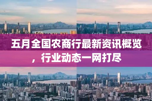 五月全國農商行最新資訊概覽，行業(yè)動態(tài)一網打盡