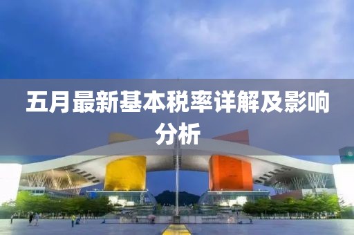 五月最新基本稅率詳解及影響分析