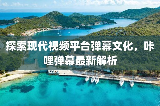 探索現(xiàn)代視頻平臺彈幕文化，咔哩彈幕最新解析