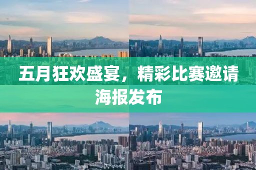 五月狂歡盛宴，精彩比賽邀請海報發(fā)布